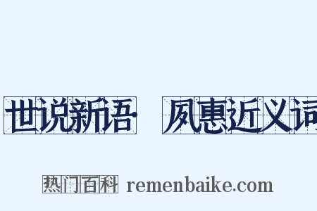 世说新语·夙惠近义词是什么意思的图片